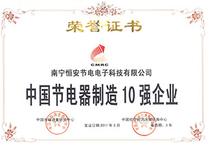 中(zhōng)國節電器(qì)10強企業(yè)