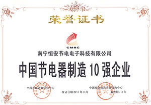 23中(zhōng)國節電器(qì)10強企業(yè).jpg