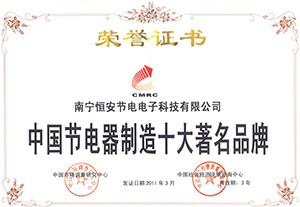 中(zhōng)國節電器(qì)十大品牌