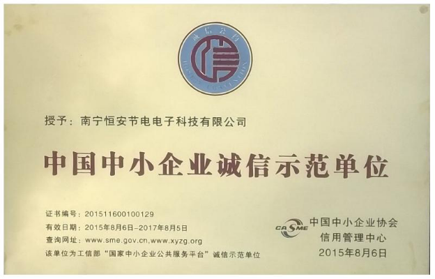 中(zhōng)國中(zhōng)小型企業(yè)誠信示範單