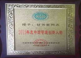甘書家榮獲2015年度中(zhōng)