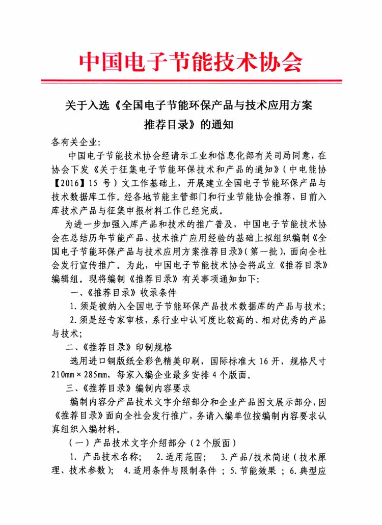 中(zhōng)國電子(zǐ)協會推廣目錄