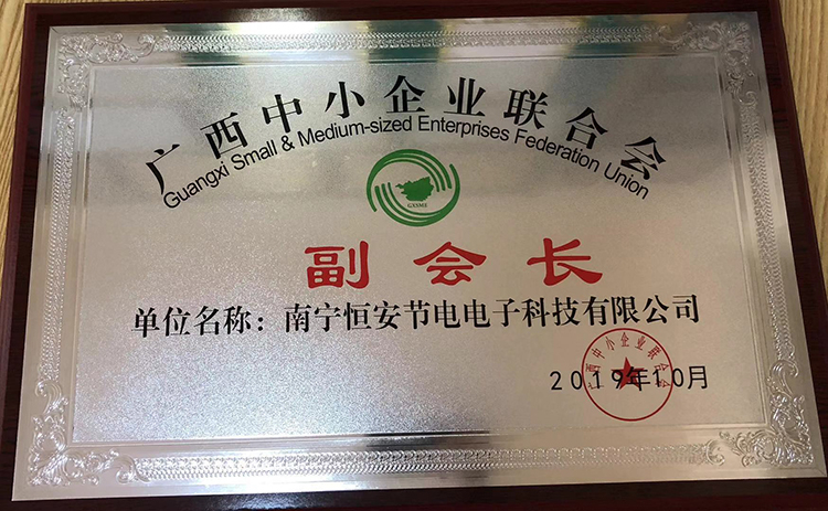 榮獲廣西中(zhōng)小企業(yè)聯合會