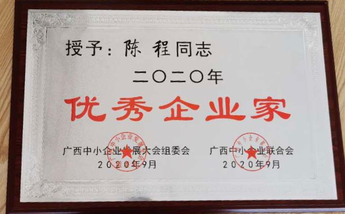 榮獲二零二零年優秀企業(yè)家