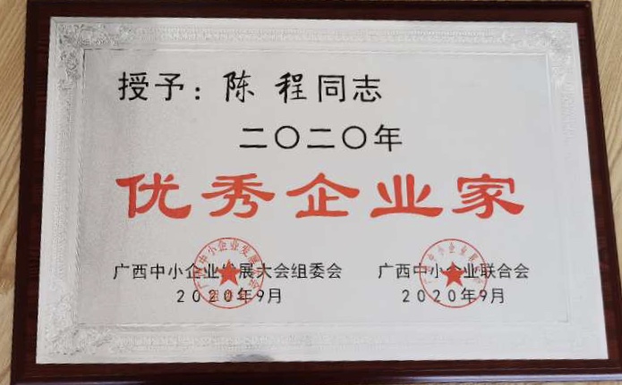 1榮獲二零二零年優秀企業(yè)家.jpg