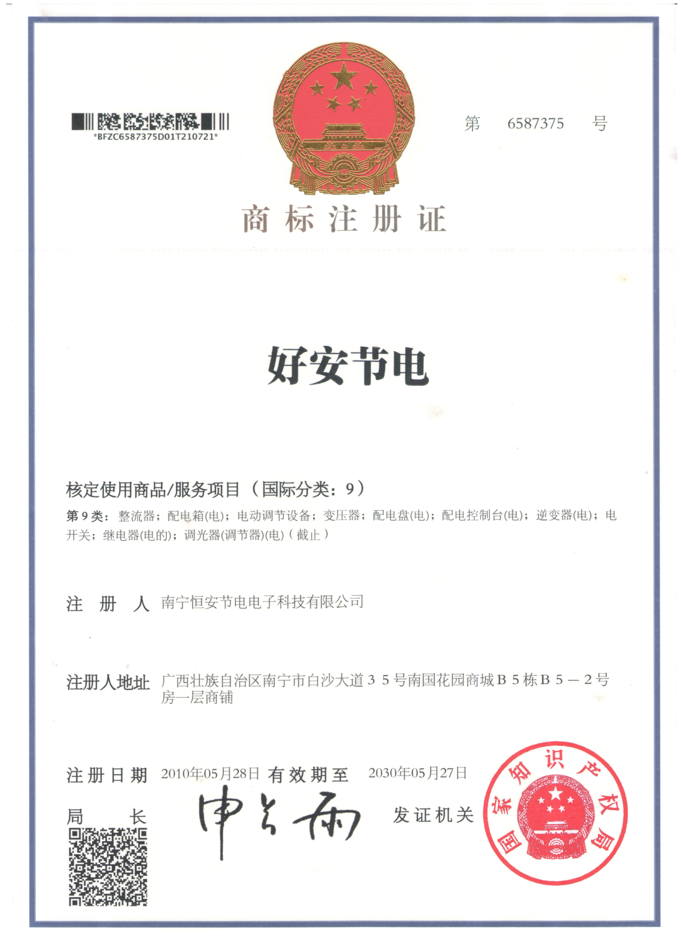 好安節電商(shāng)标