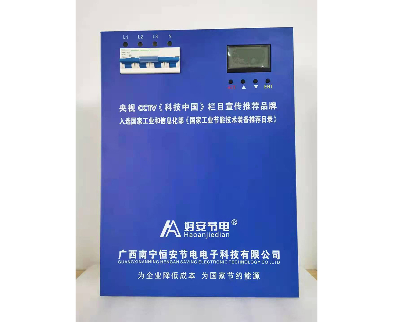 好安節電器(qì)展示