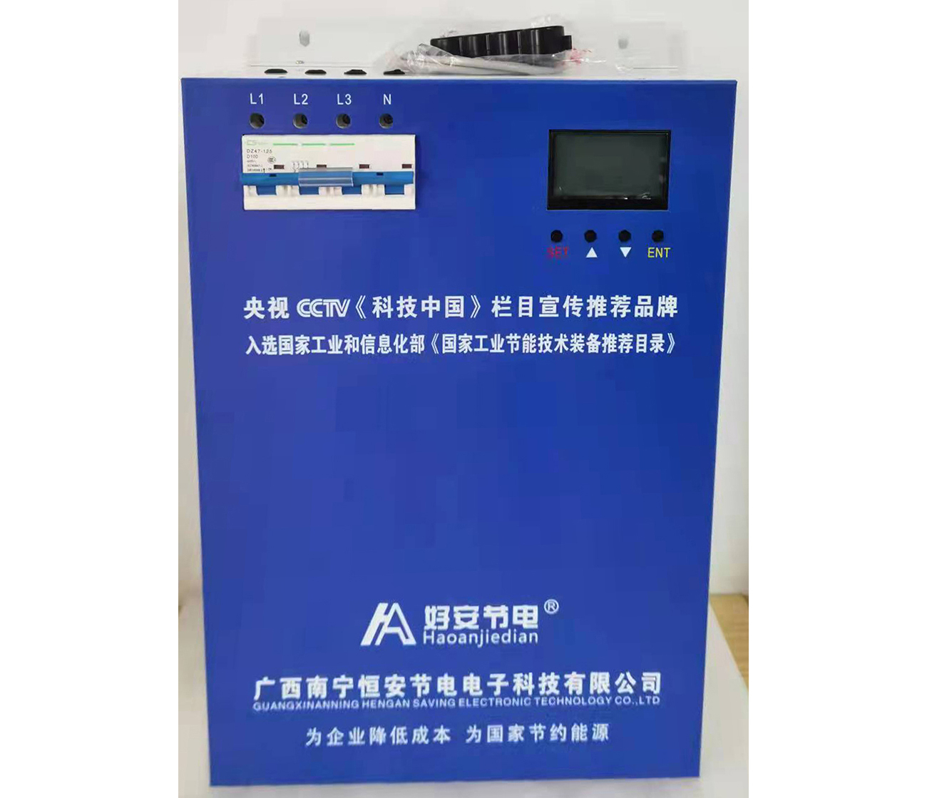 好安節電器(qì)展示