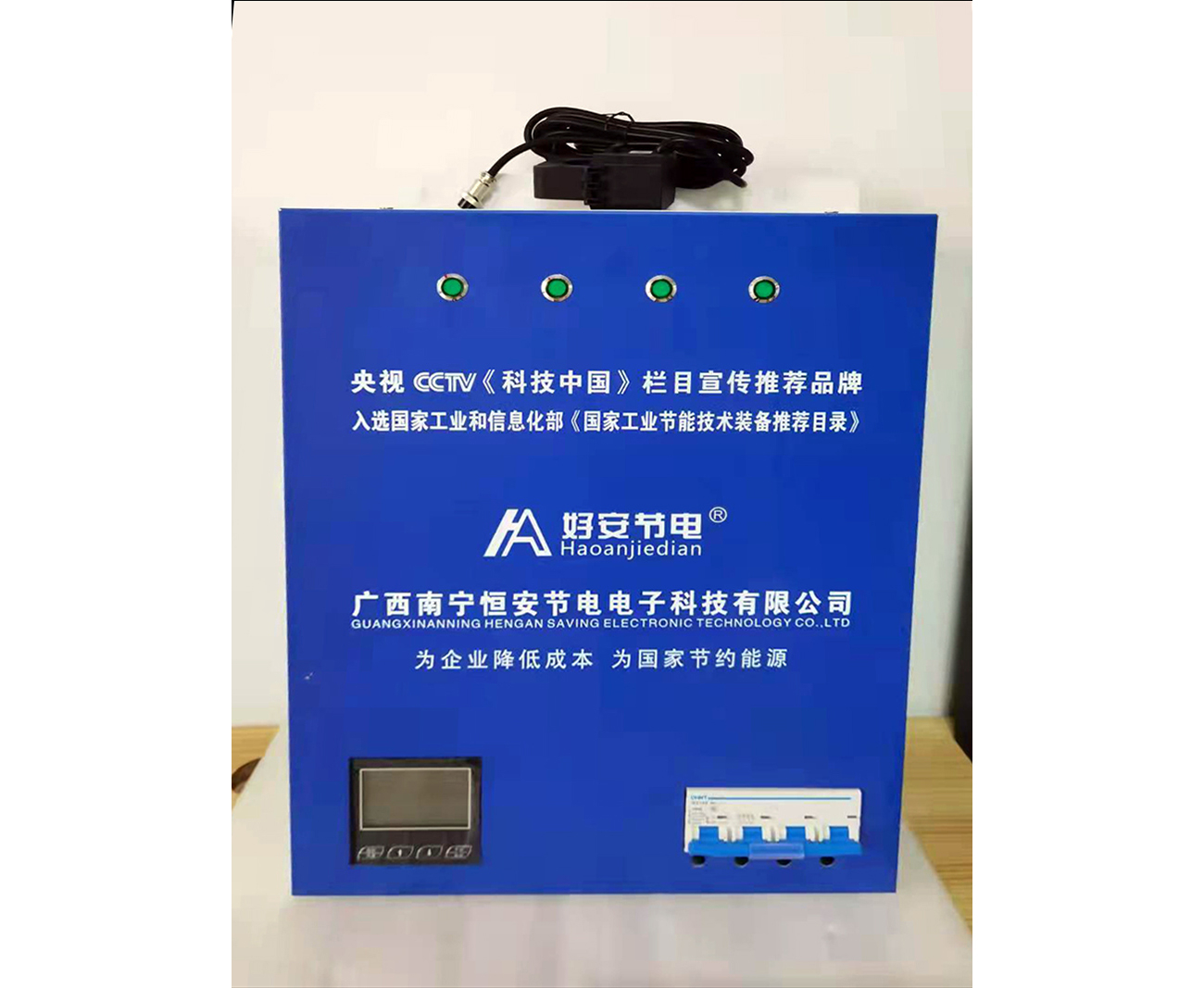 好安節電器(qì)展示
