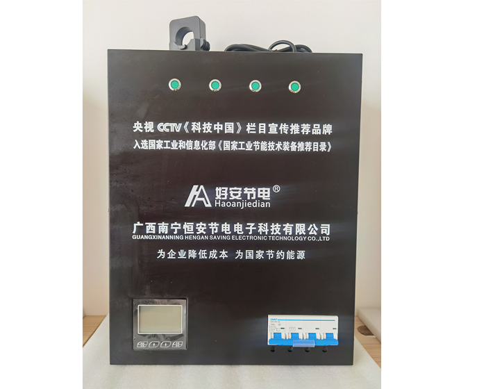 好安節電器(qì)展示