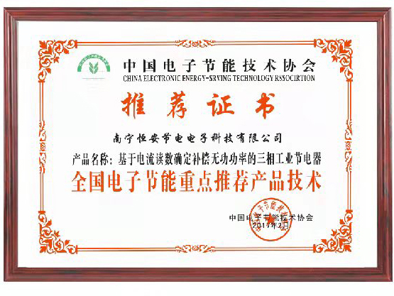 中(zhōng)國電子(zǐ)節能技術(shù)協會重點推薦産品