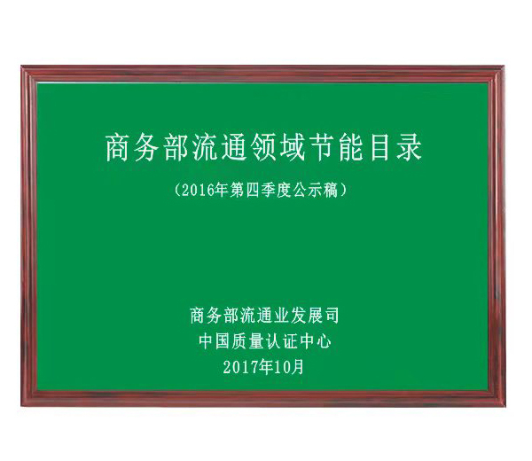 商(shāng)務部流通(tōng)領域節能目錄