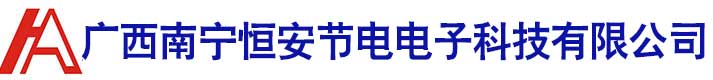廣西南甯恒安節電電子(zǐ)科技有限公司
