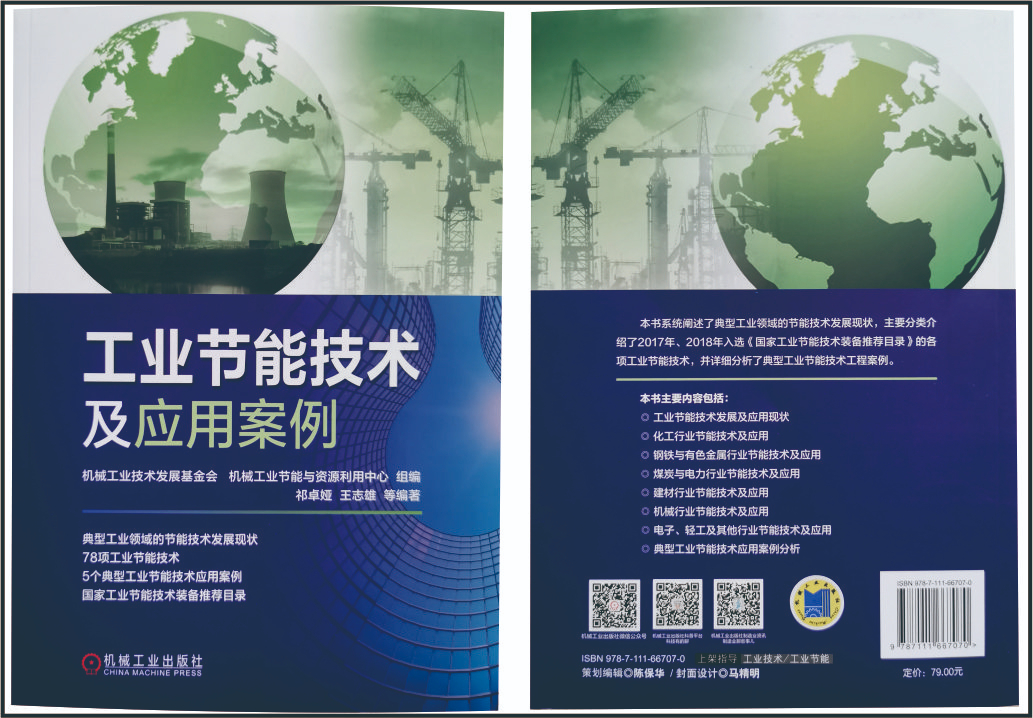 我公司生産的節電器(qì)入選由機械工業(yè)出版社出版的《工業(yè)節能技術(shù)及應用安例》