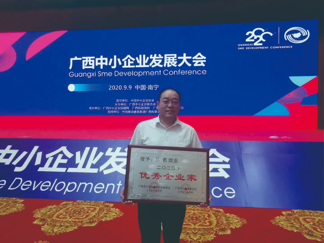 公示董事長陳程榮獲廣西中(zhōng)小企業(yè)“優秀企業(yè)家”稱号